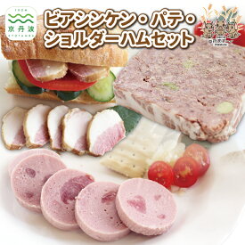 【ふるさと納税】京丹波ぽーく ビアシンケン パテ ショルダーハム 詰め合わせ 国産 京都 豚肉 ソーセージ パーティー おつまみ 簡単調理 アウトドア ※北海道・沖縄・その他離島は配送不可