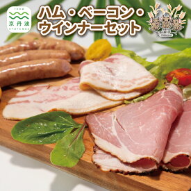 【ふるさと納税】京丹波ぽーくのハム ウインナー ベーコン 詰め合わせ 国産 京都 豚肉 ハム ソーセージ ギフト パーティー おつまみ 簡単調理 ポーク アウトドア ※北海道・沖縄・その他離島は配送不可