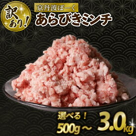 【ふるさと納税】京丹波ぽーく 粗挽きミンチ 選べる 容量 500g 1kg 1.5kg 2kg 3kg 京都 京丹波町 国産 豚肉 京都ポーク ポーク オリジナル ブランド ※北海道・沖縄・その他離島は配送不可