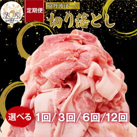 【ふるさと納税】自社ブランド豚「京丹波ぽーく」切り落とし 1kg 1.5kg 定期便 選べる 回数 1回 3回 6回 12回 （京都 京丹波町産 豚肉 ブランド ぶたにく もも肉 切り落とし 切落とし 細切れ こま切れ 小間切れ 冷凍 国産 焼き肉 贈答 ギフト アウトドア バーベキュー BBQ）