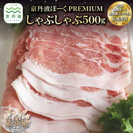 【ふるさと納税】 京丹波ぽーく プレミアム しゃぶしゃぶ用 鍋 スライス デュロック種 京都 京丹波町産 豚肉 国産 ポーク 京都ポーク ※北海道・沖縄・その他離島は配送不可