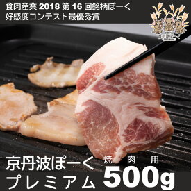 【ふるさと納税】京丹波ぽーく（プレミアム）焼肉用 デュロック種 京都 京丹波町産 豚肉 国産 ポーク 京都ポーク