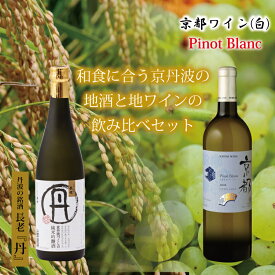 【ふるさと納税】和食に合う京丹波の地酒と地ワイン飲み比べセット