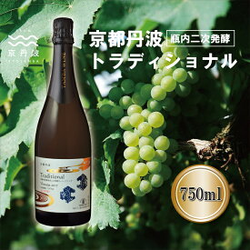 【ふるさと納税】京都丹波 トラディショナル (Traditional) 瓶内2次発酵 750ml スパークリングワイン 白ワイン 丹波ワイン 国産 京丹波町 京都丹波産ぶどう