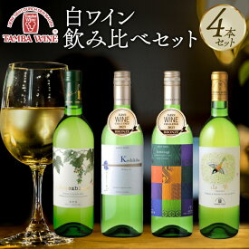 【ふるさと納税】 丹波ワイン 白ワイン 飲み比べ 4本セット 【 国産 京都 丹波 ワイン 地ワイン 白 和食 和食に合う バラエティ 詰め合わせ 】