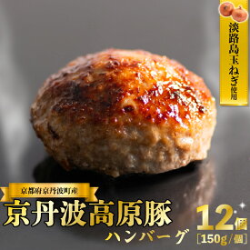 【ふるさと納税】京丹波高原豚 ハンバーグ 150g×12個 計1.8kg 淡路島 玉ねぎ入り 冷凍 真空 小分け 個包装 肉汁 豚肉 無添加 保存料 不使用 ポーク ジューシー お弁当 おかず 惣菜　晩ごはん 簡単 調理 贅沢 ギフト 贈り物 贈答 京都 京丹波町
