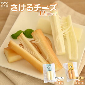 【ふるさと納税】 さけるチーズセット 国産チーズ モッツァレラチーズ 京都 丹波 生乳 おつまみ サラダ [018MS001]