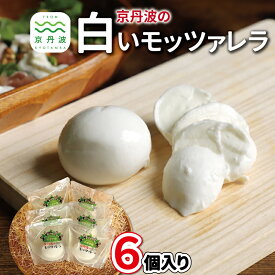 【ふるさと納税】京丹波の白いモッツァレラ詰め合わせ
