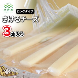 【ふるさと納税】道の駅で大人気のチーズ「さけるチーズ　ロングタイプ」3本セット