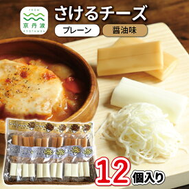 【ふるさと納税】さけるチーズセット 国産チーズ モッツァレラチーズ 京都 丹波 生乳 おつまみ サラダ