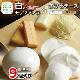 【ふるさと納税】京丹波の白いモッツァレラ・さけるチーズの詰め合わせ