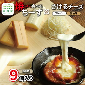 【ふるさと納税】焼いて食べるチーズ・さけるチーズ詰め合わせ