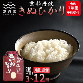 【ふるさと納税】【定期便】 京丹波きぬひかり 5kg 10kg 3カ月 6カ月 12カ月 選べる定期便 令和7年産 精米 京都 キヌヒカリ ※北海道・東北・沖縄・その他離島は配送不可