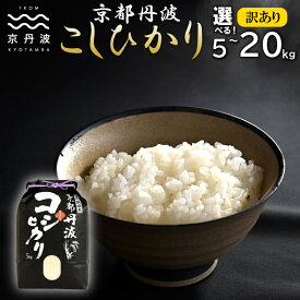 【ふるさと納税】 京丹波こしひかり 選べる 数量 5kg 10kg 15kg 20kg 訳あり 《 数量限定 》 令和7年産 京都 精米 白米 コシヒカリ ※北海道・沖縄・その他離島は配送不可