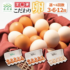 【ふるさと納税】【定期便】 こだわり卵3種 たまご定期便 選べる回数 3回 6回 12回 3カ月 6カ月 12カ月 卵 たまご 国産 新鮮卵 たまごセット 葉酸たまご さくらたまご くろ丹波 黒豆たまご 京都 丹波 京丹波みずほファーム 】 ※北海道・東北・沖縄・その他離島は配送不可