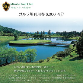 【ふるさと納税】瑞穂ゴルフ倶楽部ゴルフプレー利用券（6,000円分）