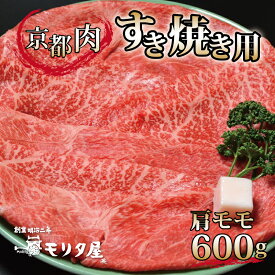 【ふるさと納税】 京都肉 肩モモ すき焼き用 600g 京都 モリタ屋 丹波 牛肉 ※北海道・沖縄・その他離島は配送不可