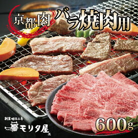 【ふるさと納税】 京都肉 バラ 焼肉用 600g 京都 モリタ屋 丹波 牛肉 アウトドア ※北海道・沖縄・その他離島は配送不可