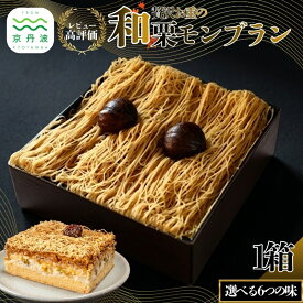 【ふるさと納税】 贅沢お重のモンブラン 1箱 約510g 選べる 6種 国産 和栗 栗 渋皮煮 甘露煮 くり スイーツ デザート ケーキ 抹茶 抹茶スイーツ 栗スイーツ 洋菓子 おかし おやつ ギフト プレゼント 贈答 冷凍 京都 京丹波 10000円 ※北海道・沖縄・その他離島は配送不可