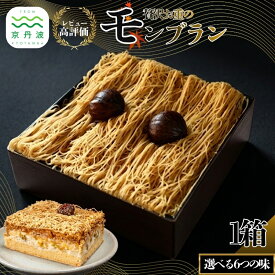 【ふるさと納税】 贅沢お重のモンブラン 1箱 約510g 選べる 6種 国産 和栗 栗 渋皮煮 甘露煮 くり スイーツ デザート ケーキ 抹茶 抹茶スイーツ 栗スイーツ 洋菓子 おかし おやつ ギフト プレゼント 贈答 冷凍 京都 京丹波 10000円 ※北海道・沖縄・その他離島は配送不可