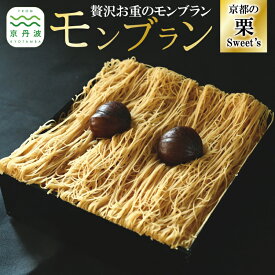 【ふるさと納税】 贅沢お重のモンブラン モンブラン 和栗 国産 栗 くり スイーツ 洋菓子 生クリーム カスタードクリーム 道の駅 和 オリジナル 手作り ギフト 京都 丹波 京丹波 ※北海道・沖縄・その他離島は配送不可