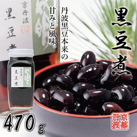 【ふるさと納税】京都・丹波黒大豆　黒豆煮