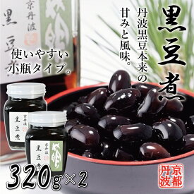 【ふるさと納税】黒豆煮（小）2個セット 瓶詰め 京都丹波 丹波黒大豆