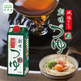 【ふるさと納税】創味 創味のつゆ 減塩タイプ 6本セット 新生活応援