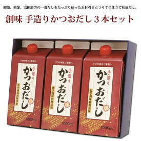 【ふるさと納税】創味　手造りかつおだし3本セット 新生活応援