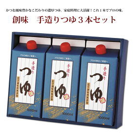 【ふるさと納税】創味　手造りつゆ3本セット【めんつゆ 濃厚つゆ 蕎麦 ざるそば そうめん】 新生活応援