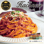 創味 ハコネーゼ 7種詰め合わせ 7種類×2個 計14個セット【 パスタソース 食べ比べ パスタ スパゲッティ レトルト 小分け 】 新生活応援
