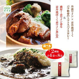 【ふるさと納税】京丹波ぽーく赤ワイン煮込み＆バラ軟骨のトマトスパイスカレー2種類 選べる容量 4袋、6袋、8袋