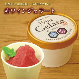 【ふるさと納税】 赤ワインジェラート 6個入り 京都府立須知高等学校×丹波ワインのコラボ企画！