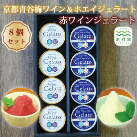 【ふるさと納税】 赤ワインジェラート 京都青谷梅ワイン＆ホエイジェラート 各4個入りセット 京都府立須知高等学校×丹波ワインのコラボ企画