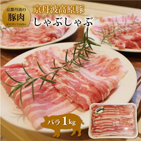 【ふるさと納税】京丹波高原豚 バラ しゃぶしゃぶ 1kg ( 豚肉 豚バラ 国産 鍋 ) ※北海道・沖縄・その他離島は配送不可