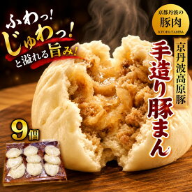 【ふるさと納税】 京丹波高原豚 豚まん 9個 （ 肉まん 中華まん 饅頭 三元豚 ブランド 豚 豚肉 肉 手づくり 中華 惣菜 お惣菜 おかず おやつ 簡単 調理 個包装 小分け 詰め合わせ セット ギフト 贈答 プレゼント 冷凍 人気 京都 京丹波 ） ※北海道・沖縄は配送不可