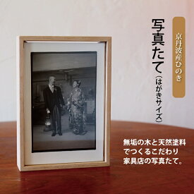 【ふるさと納税】写真たて（はがきサイズ・京丹波産ヒノキ） 新生活応援