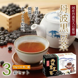 【ふるさと納税】丹波黒豆茶　3箱セット（ティーバッグ　国産丹波黒大豆使用　釜炒り式低温焙煎）