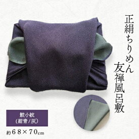 【ふるさと納税】友禅風呂敷 鮫小紋(紺青/灰) 1枚【1082350】