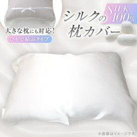 【ふるさと納税】【シルクの枕カバー】 フリーサイズ(1枚/2枚/3枚/4枚/5枚/10枚/20枚/30枚)【G1102401】