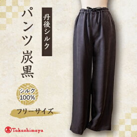 【ふるさと納税】シルクパンツ　炭黒　丹後シルク　肌にやさしいシルク100%　京都府与謝野町より　【高島屋選定品】【1128224】