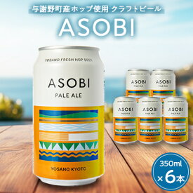 【ふるさと納税】【与謝野町産ホップ使用クラフトビール】ASOBI(アソビ)350ml(6本/12本/24本/48本)【G1248904】