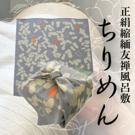 【ふるさと納税】正絹縮緬友禅風呂敷 瓢箪 (グレー) 約45cm×47cm【1320374】