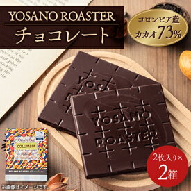 【ふるさと納税】チョコレート　コロンビア産 アルアコ CACAO 73%　2枚入×2箱　大人の板チョコ　ギフトにも【配送不可地域：離島】【1545414】