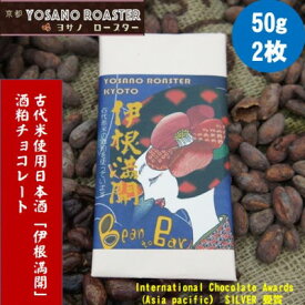 【ふるさと納税】チョコレート伊根満開 50g×2枚　古代赤米から作った日本酒「伊根満開」酒粕使用　贈り物・ギフトにも【配送不可地域：離島】【1545444】