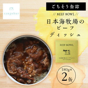 yӂ邳Ɣ[Łztangobar@ʋl@BEEF BOWL {Cq̃r[tfBbV@180g×2ʁy1553304z