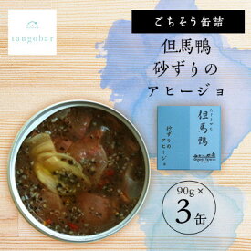 【ふるさと納税】tangobar　ごちそう缶詰　但馬鴨 砂ずりのアヒージョ　90g×3缶　贅沢なひと缶をお届けします【1553307】