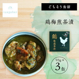 【ふるさと納税】tangobar　ごちそう缶詰　鶏梅煎茶漬　93g×3缶　とり肉を梅と煎茶で味付けした美味しいひと缶【1553316】