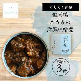 【ふるさと納税】tangobar　ごちそう缶詰　但馬鴨 ささみの洋風味噌煮　92g×3缶　カモ本来の旨味を缶詰に【1553326】