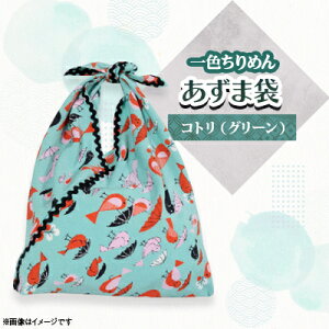 【ふるさと納税】一色ちりめんあずま袋 コトリ(グリーン)【1569304】